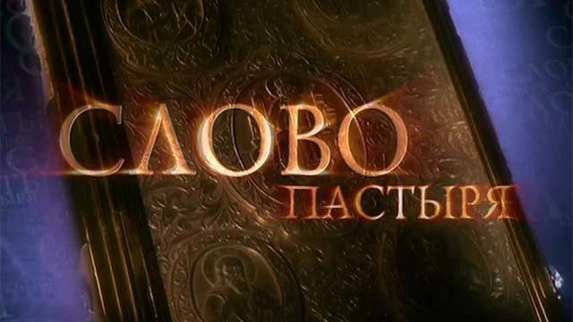 Слово Пастыря 23.08.2025