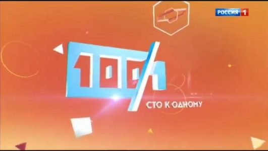 Сто к одному 30.08.2025