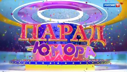 Парад юмора 31.08.2025