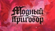 Модный приговор 08.08.2025