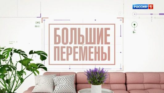 Большие перемены 30.08.2025