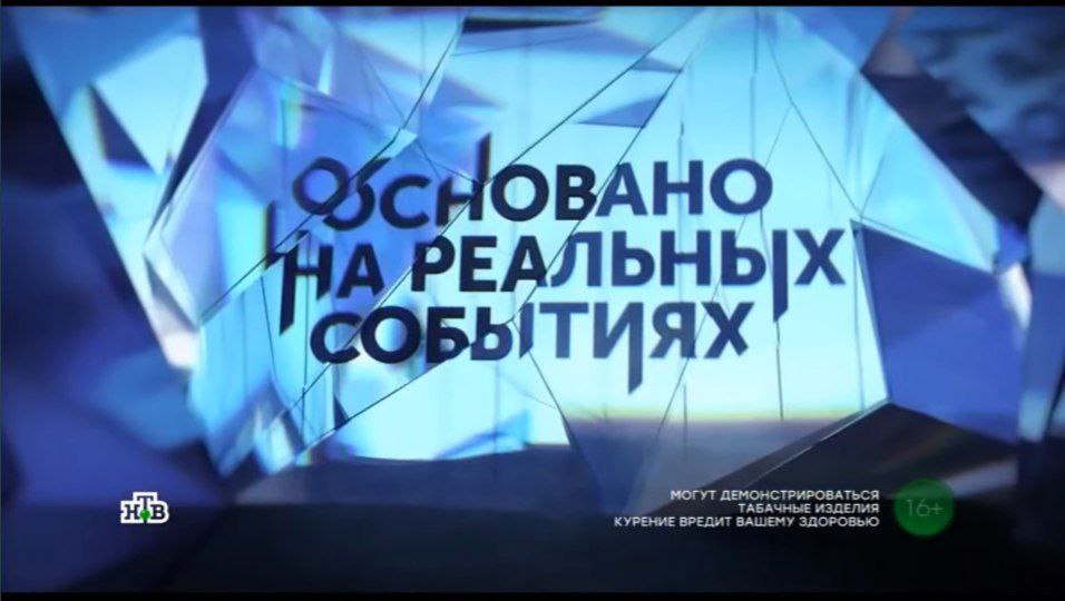 Основано на реальных событиях 24.08.2025