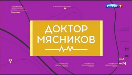 Доктор Мясников 30.08.2025