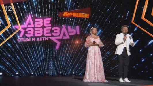Две звезды Отцы и дети Лучшее 24.08.2025
