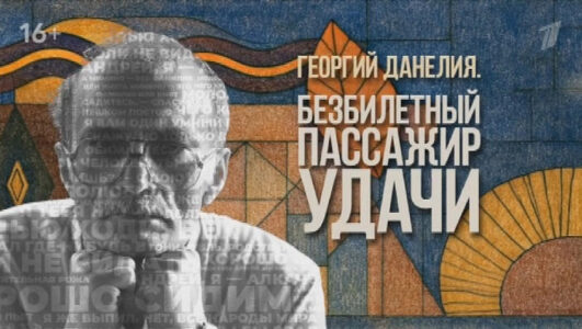 Георгий Данелия Безбилетный пассажир удачи 23.08.2025