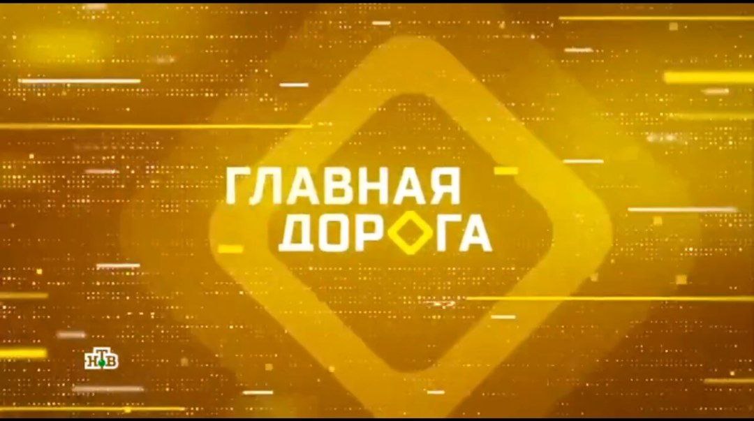 Главная дорога 16.08.2025