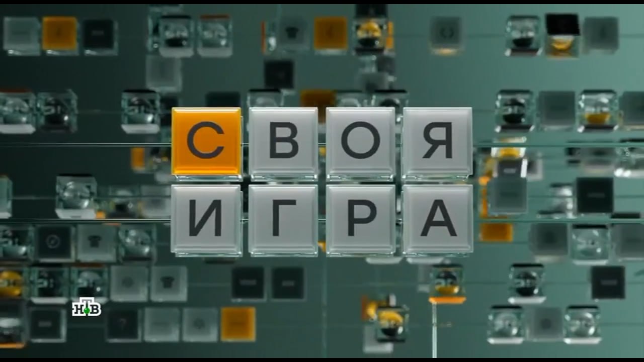 Своя игра 17.08.2025