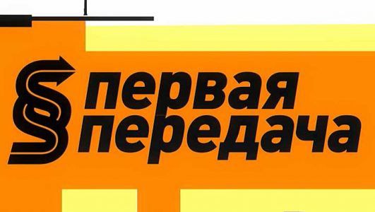 Первая передача 17.08.2025
