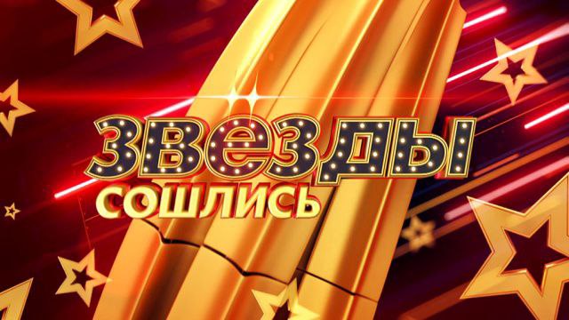 Звёзды сошлись 17.08.2025
