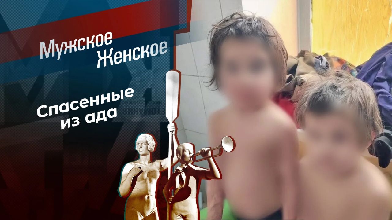 Мужское Женское 18.08.2025