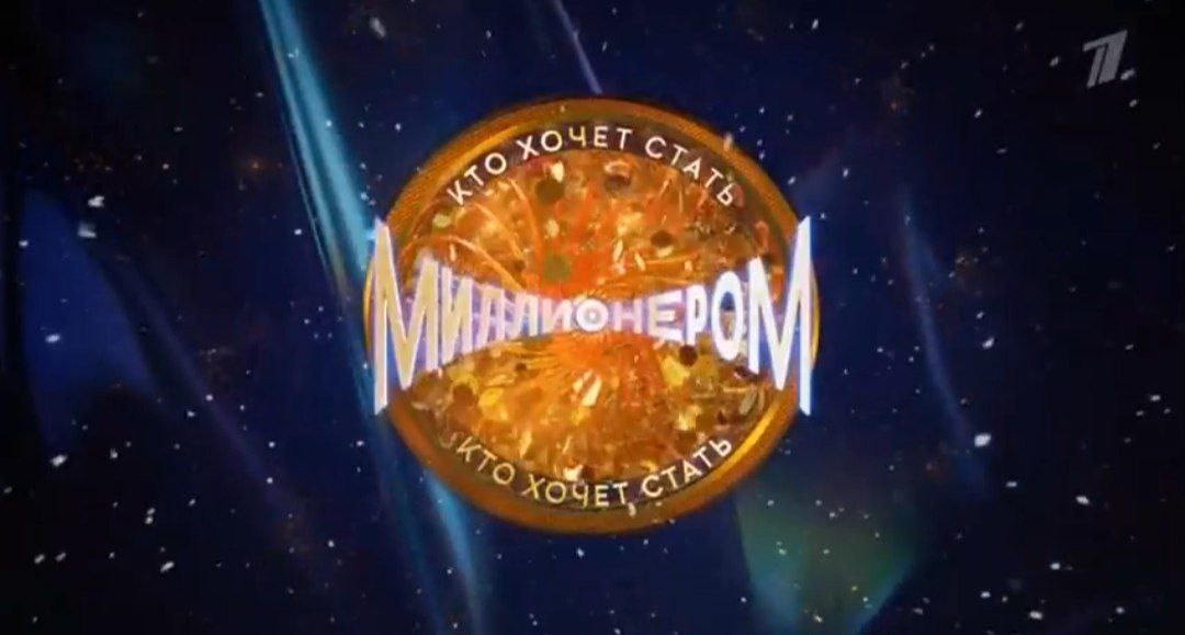 Кто хочет стать миллионером 23.08.2025