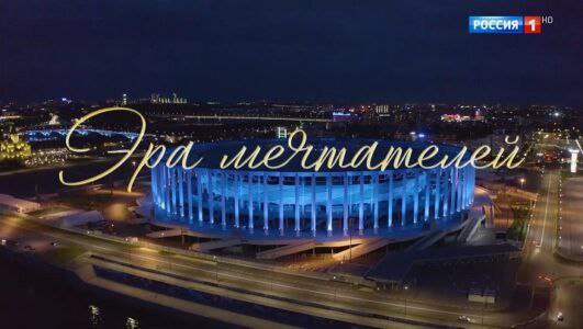 Эра мечтателей Торжественная церемония посвященная 80-летию атомной промышленности 23.08.2025