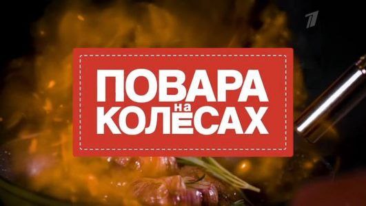 Повара на колёсах 24.08.2025