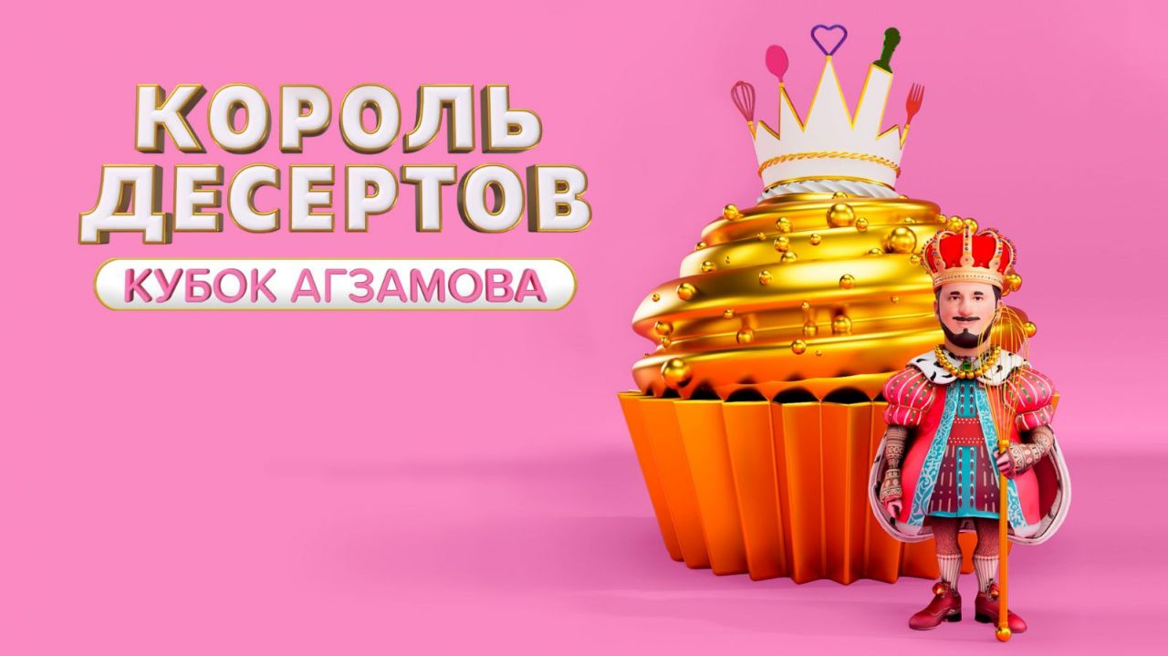 Король десертов 25.08.2025