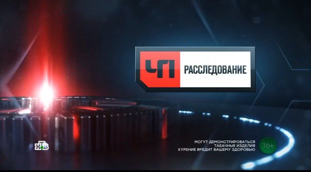 ЧП Расследование 30.08.2025