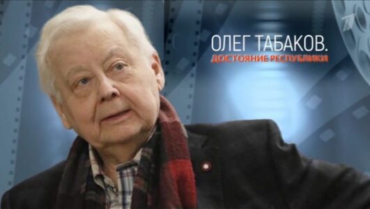 «Достояние республики». К 90-летию со дня рождения Олега Табакова 17.08.2025