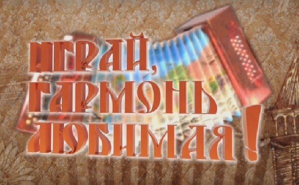 Играй гармонь любимая 24.08.2025