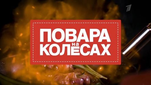 Повара на колёсах 31.08.2025