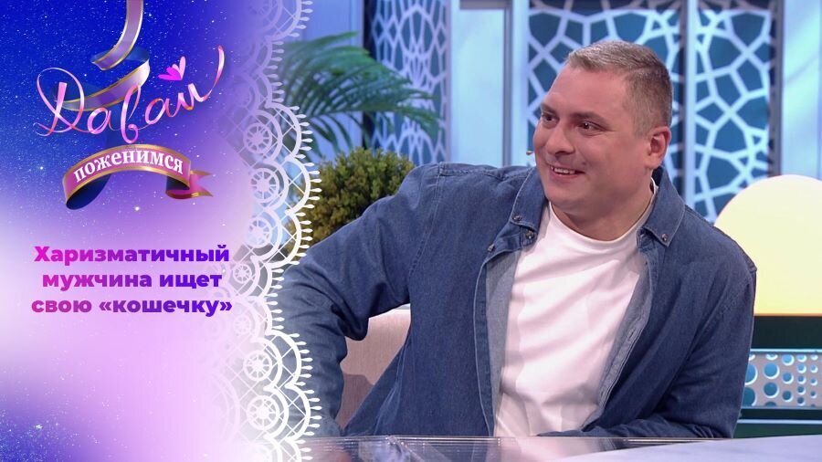 Давай поженимся 21.08.2025
