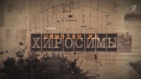 Чемодан из Хиросимы 10.08.2025