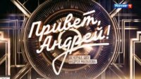 Привет Андрей 09.08.2025