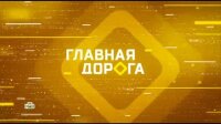 Главная дорога 09.08.2025