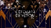 Сегодня вечером 09.08.2025