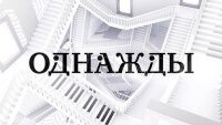 Однажды 10.08.2025