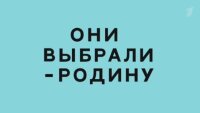 Они выбрали - Родину 09.08.2025