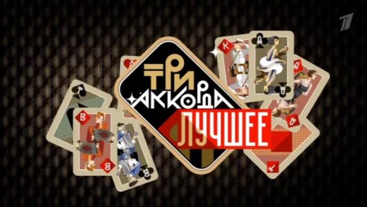 Три аккорда Лучшее 31.08.2025
