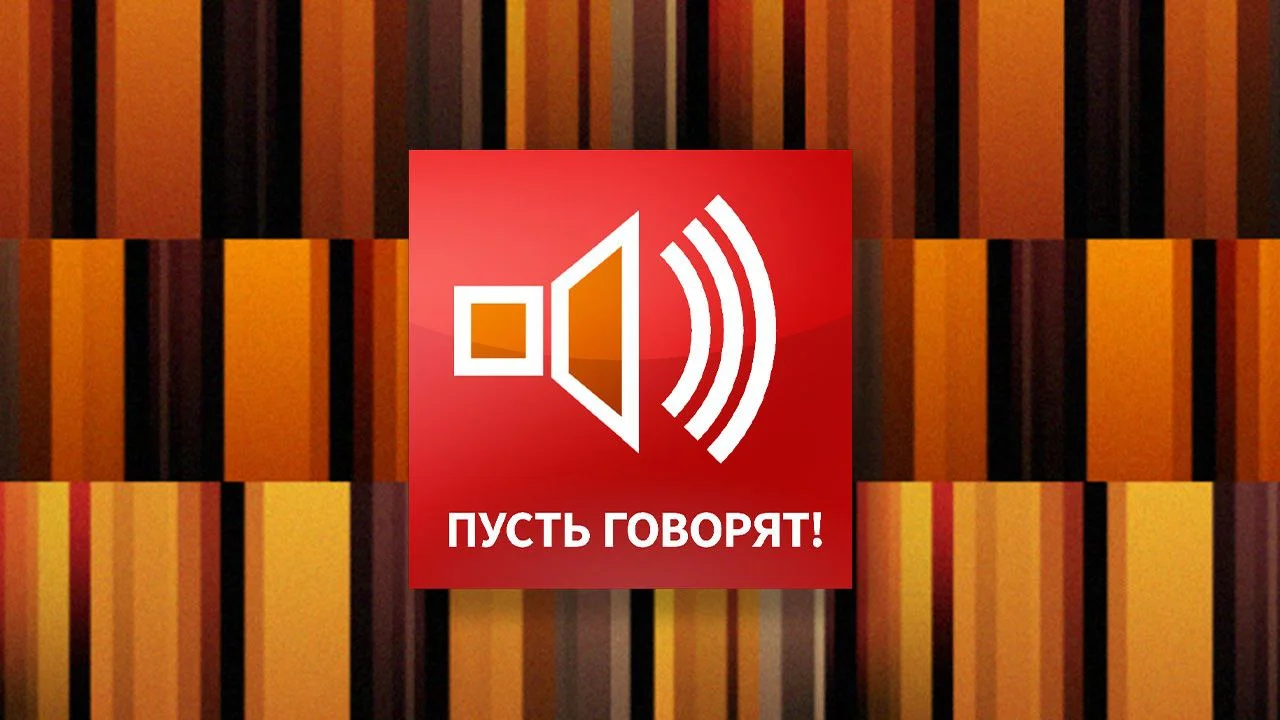 Пусть говорят 26.08.2026