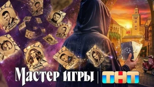 Мастер игры 22.08.2026