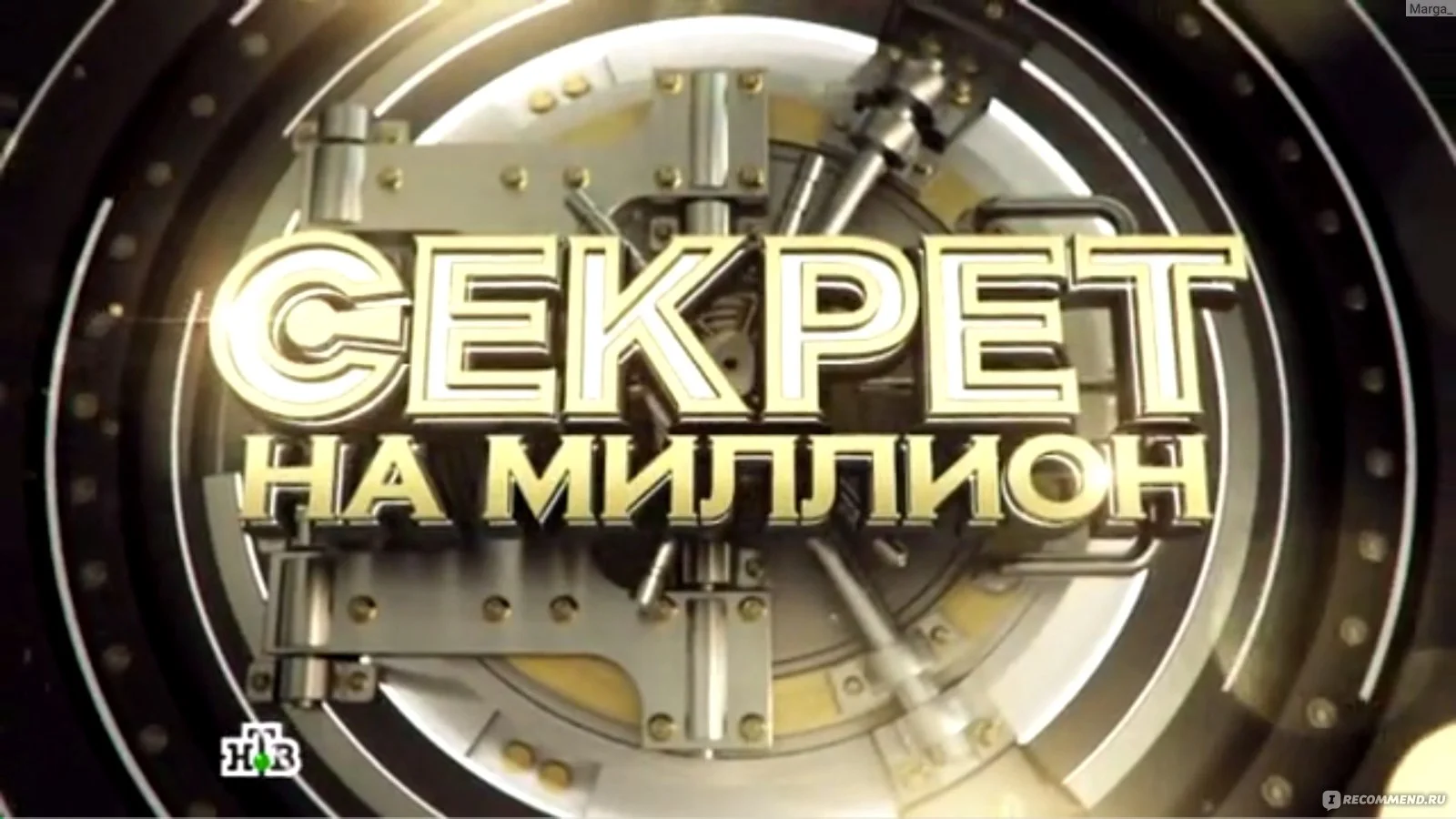 Секрет на миллион 10 лет в эфире 29.08.2026