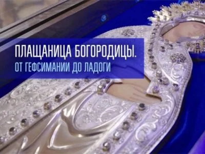 Плащаница Богородицы От Гефсимании до Ладоги 29.08.2026