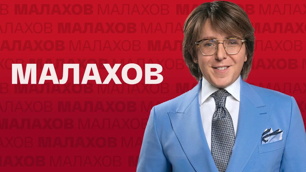 Малахов 27.08.2026