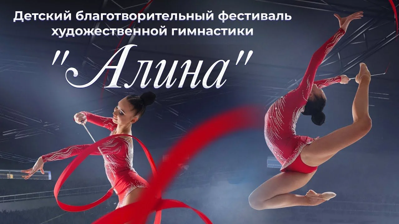 Фестиваль детской художественной гимнастики Алина 30.08.2026