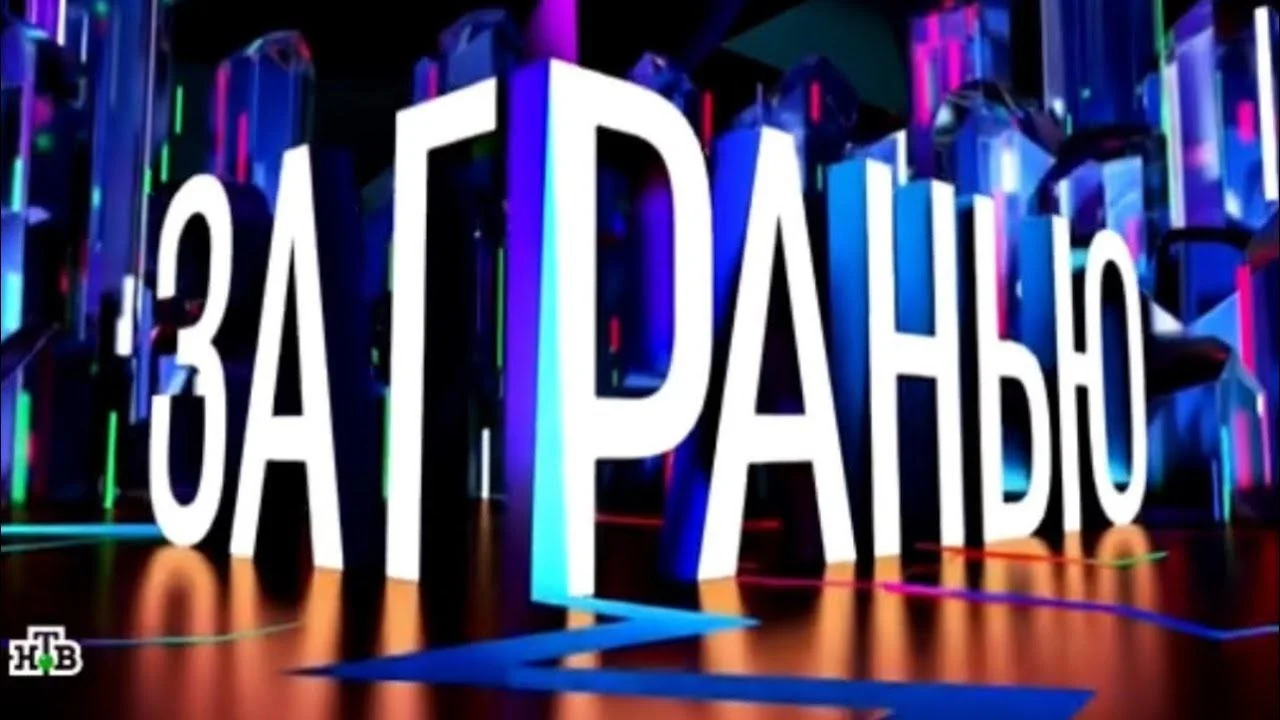 За гранью 25.08.2026