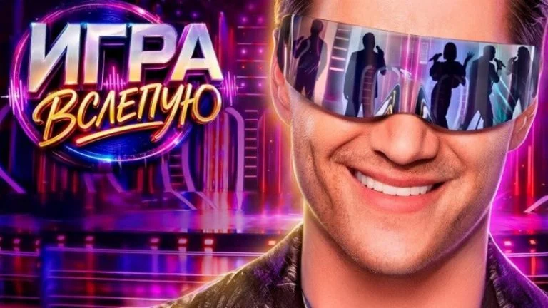 Игра вслепую 22.08.2026