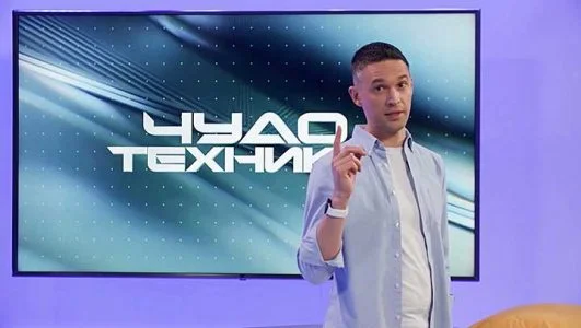 Чудо техники 23.08.2026