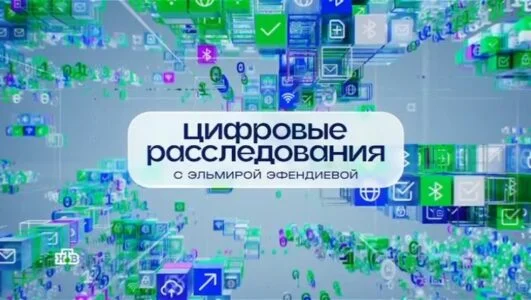 Цифровые расследования 23.08.2026