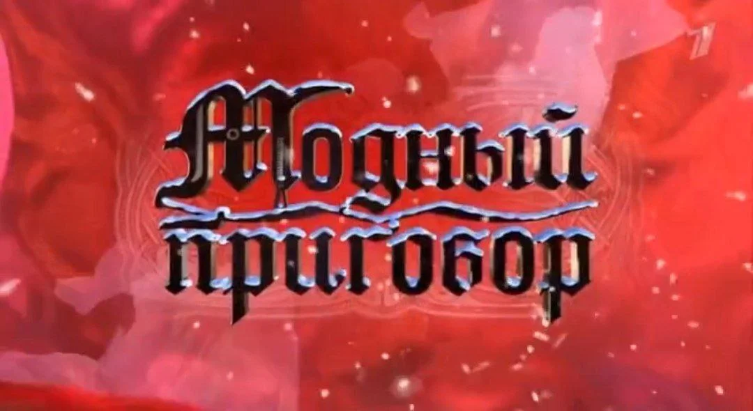 Модный приговор 24.08.2026