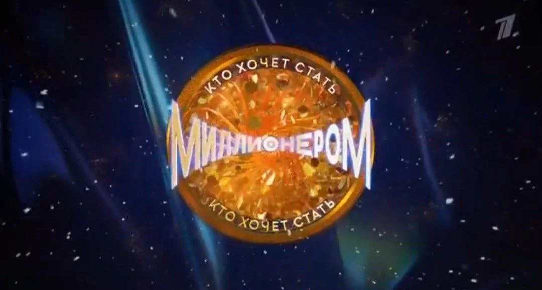 Кто хочет стать миллионером 29.08.2026