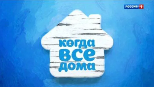 Когда все дома 23.08.2026