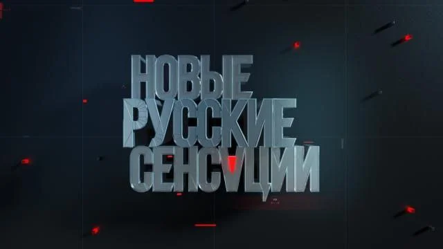 Новые русские сенсации 30.08.2026