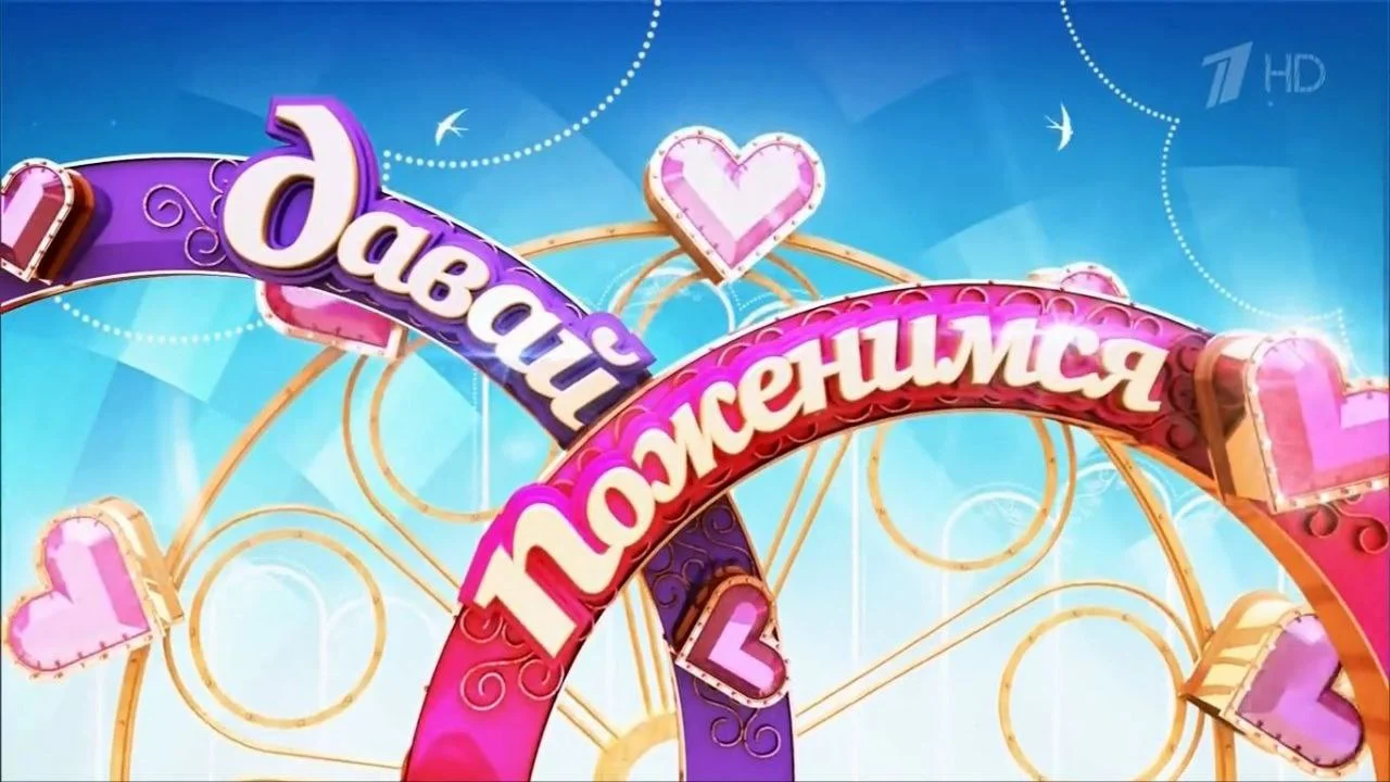 Давай поженимся 24.08.2026