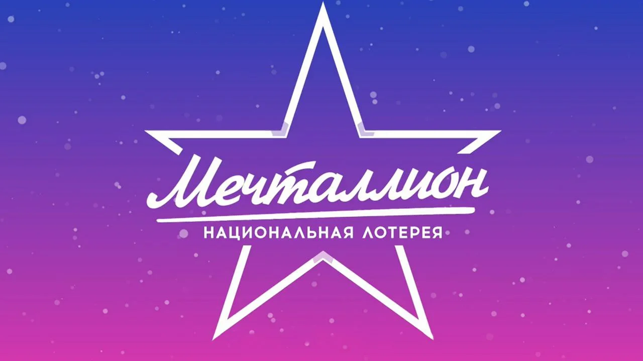Мечталлион 23.08.2026