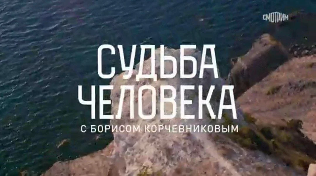 Судьба человека 23.08.2026