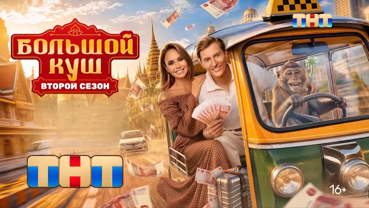 Большой куш 23.08.2026