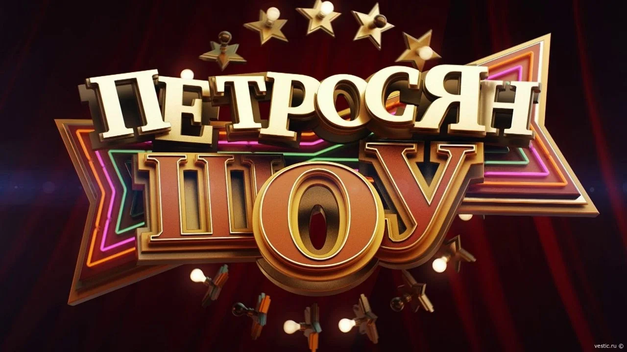 Петросян шоу 29.08.2026