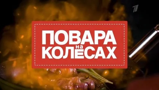 Повара на колёсах 23.08.2026